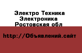 Электро-Техника Электроника. Ростовская обл.